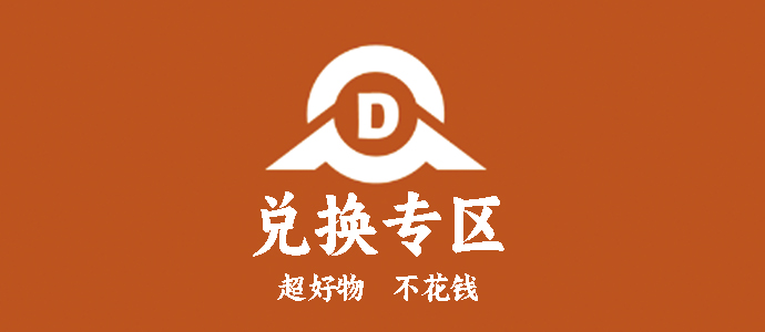 兑换专区